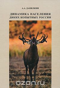 Скачать книгу "Динамика населения диких копытных России, А. А. Данилкин"