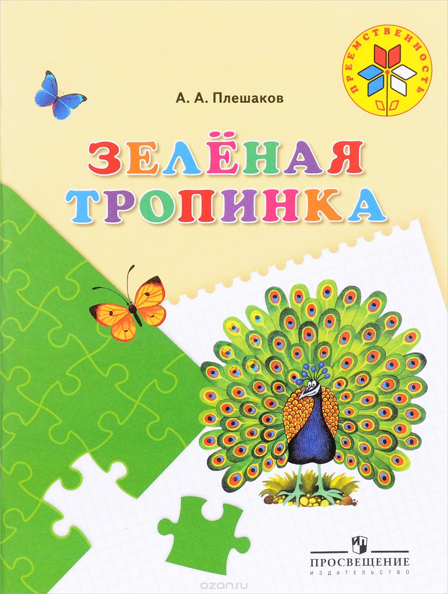 Скачать книгу "Зеленая тропинка. Пособие для детей 5-7 лет, А. А. Плешаков"