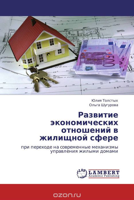 Развитие экономических отношений в жилищной сфере, Юлия Толстых und Ольга Шугурова