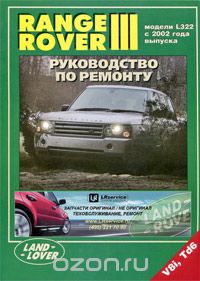 Скачать книгу "Range Rover 3. Модели L322 с 2002 года выпуска. Руководство по ремонту"