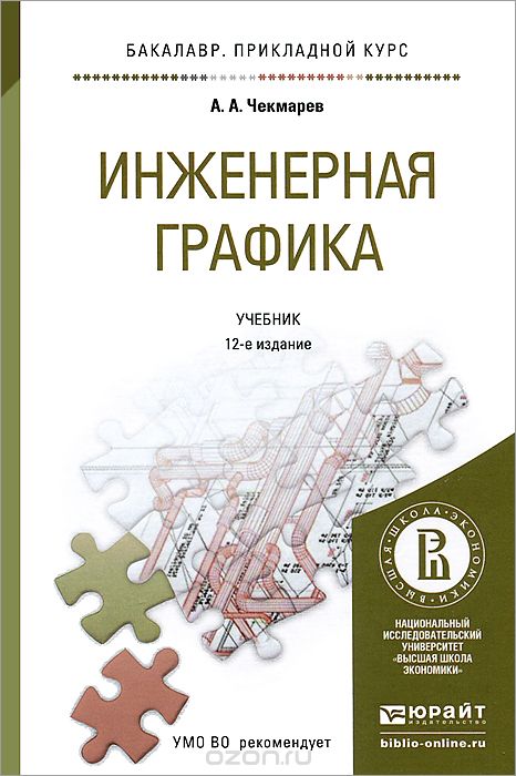 Скачать книгу "Инженерная графика. Учебник, А. А. Чекмарев"