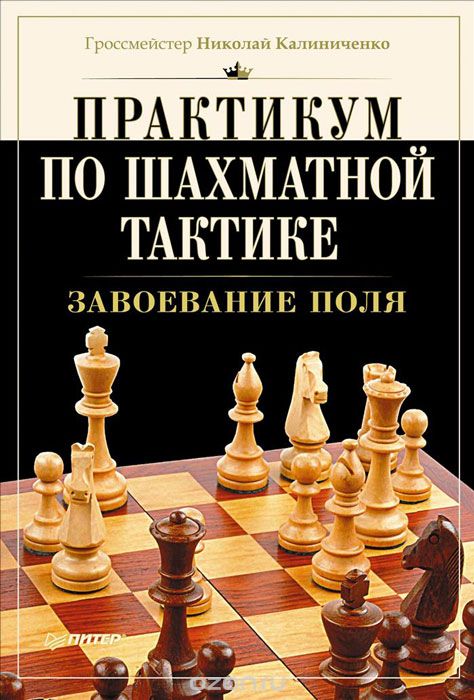 Скачать книгу "Практикум по шахматной тактике. Завоевание поля, Николай Калиниченко"