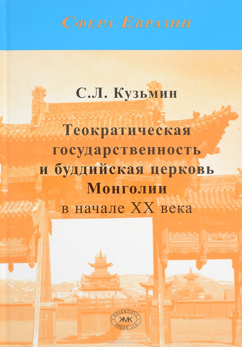 Скачать книгу "Теократическая государственность и буддийская церковь Монголии в начале ХХ века, С. Л. Кузьмин"