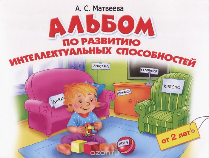 Альбом по развитию интеллектуальных способностей. 2-4 года, А. С. Матвеева
