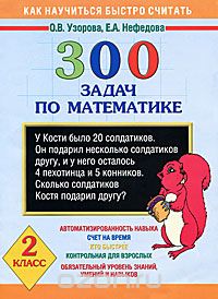 Скачать книгу "Математика. 2 класс. 300 задач, Узорова О.В., Нефёдова Е.А."