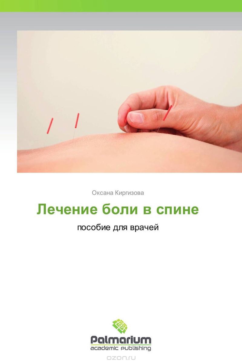 Скачать книгу "Лечение боли в спине, Оксана Киргизова"