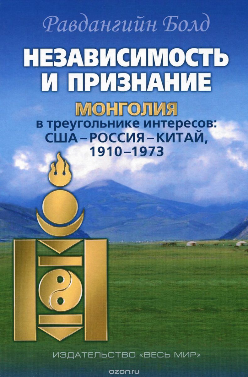 Независимость и признание. Монголия в треугольнике интересов. США-Россия-Китай, 1910-1973, Равдангийн Болд