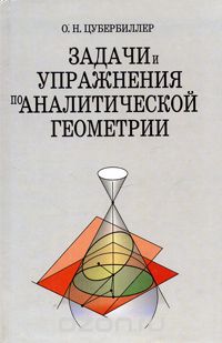 Скачать книгу "Задачи и упражнения по аналитической геометрии, О. Н. Цубербиллер"