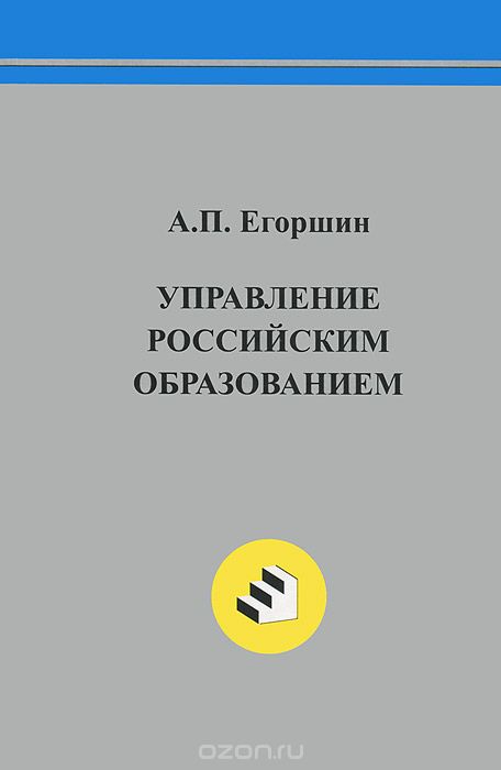 Скачать книгу "Управление российским образованием, А. П. Егоршин"