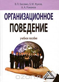 Скачать книгу "Организационное поведение, В. П. Басенко, Б. М. Жуков, А. А. Романов"