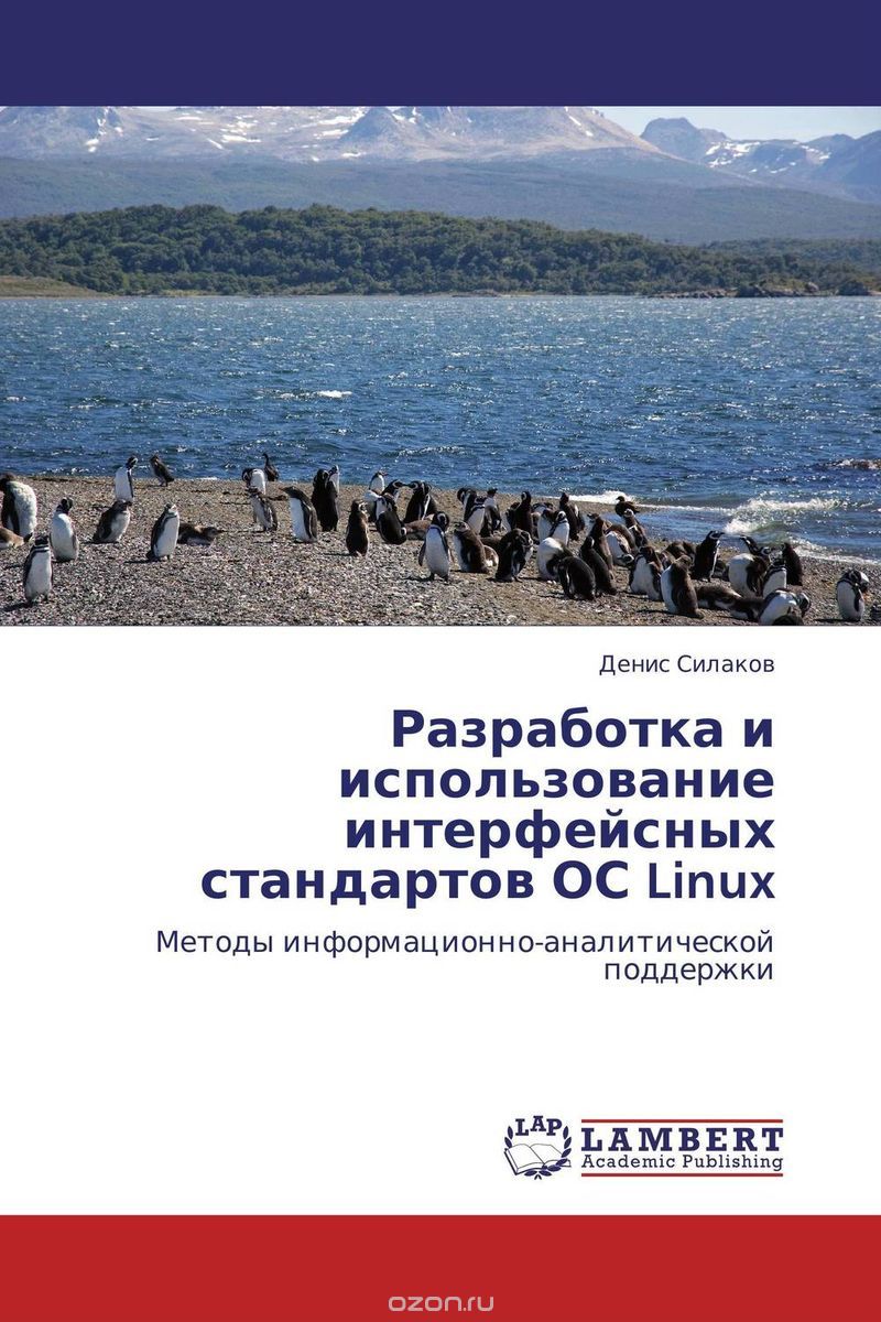 Скачать книгу "Разработка и использование интерфейсных стандартов ОС Linux, Денис Силаков"
