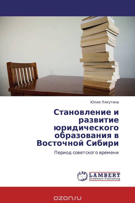 Становление и развитие юридического образования в Восточной Сибири, Юлия Лякутина