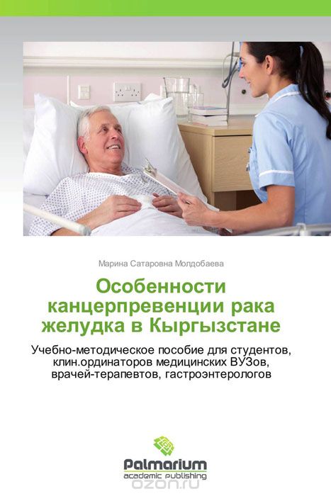 Скачать книгу "Особенности канцерпревенции рака желудка в Кыргызстане, Марина Сатаровна Молдобаева"