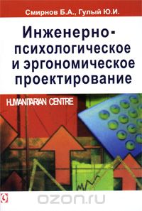Скачать книгу "Инженерно-психологическое и эргономическое проектирование, Б. А. Смирнов, Ю. И. Гулый"
