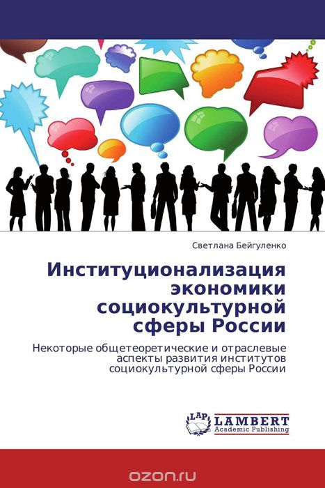 Скачать книгу "Институционализация экономики социокультурной сферы России, Светлана Бейгуленко"