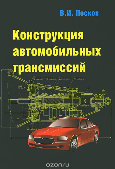 Скачать книгу "Конструкция автомобильных трансмиссий, В. И. Песков"