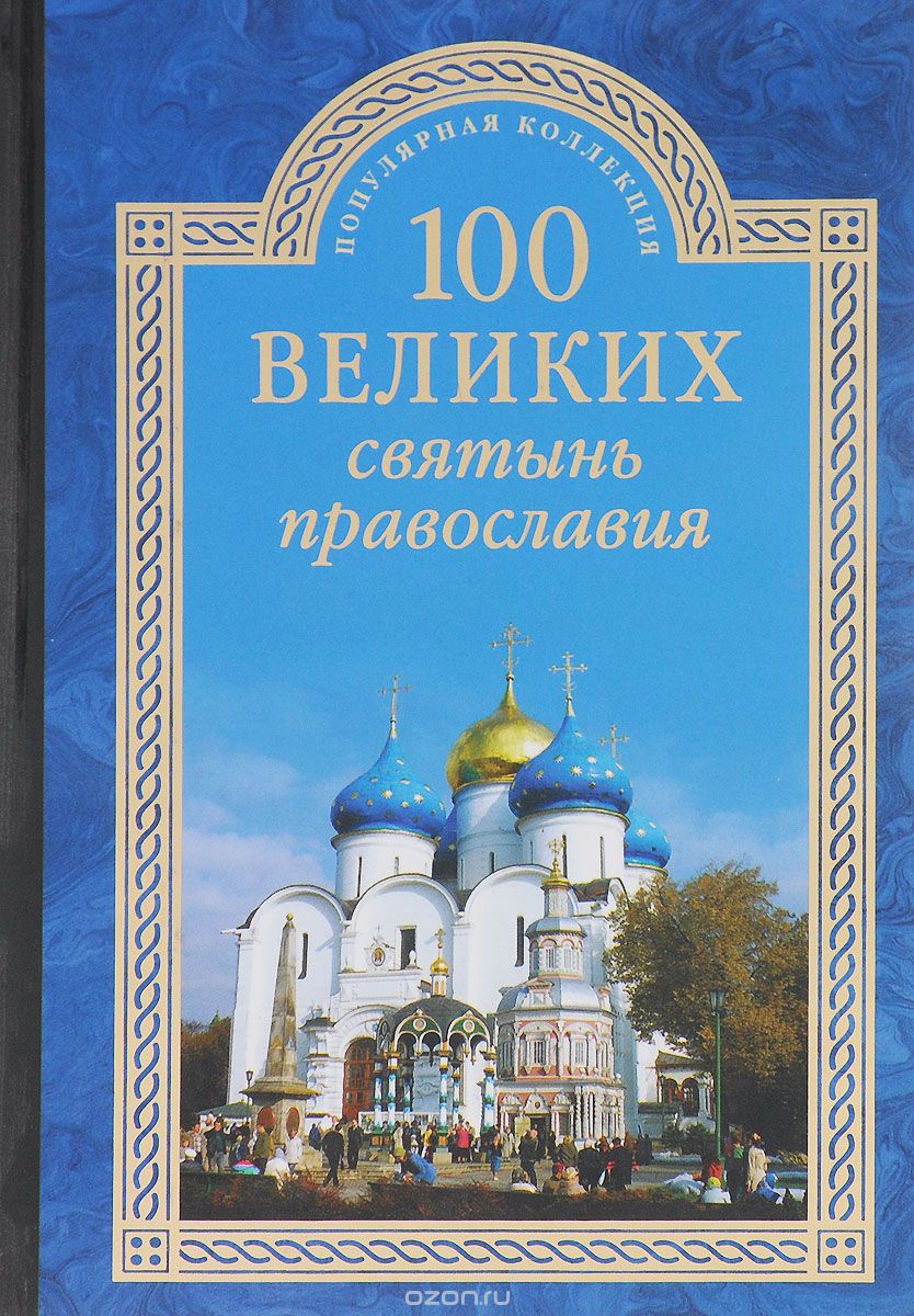 Скачать книгу "100 великих святынь православия, Е. В. Ванькин"
