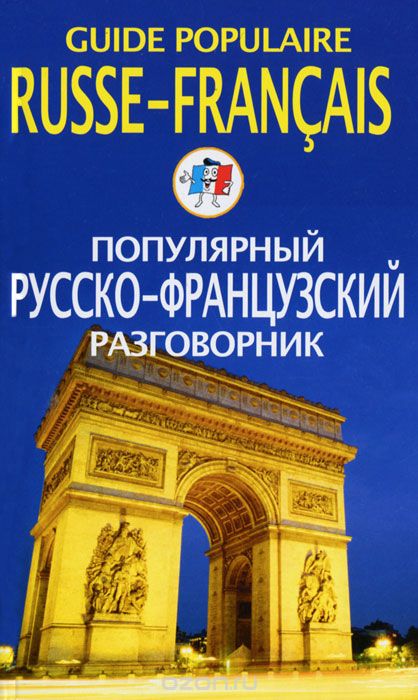 Скачать книгу "Популярный русско-французский разговорник / Guide populaire russe-francais"