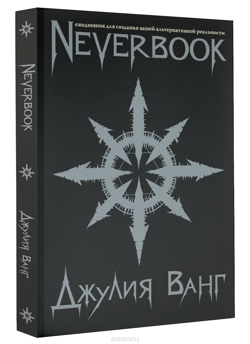 Скачать книгу "Neverbook. Ежедневник для создания вашей альтернативной реальности, Джулия Ванг"