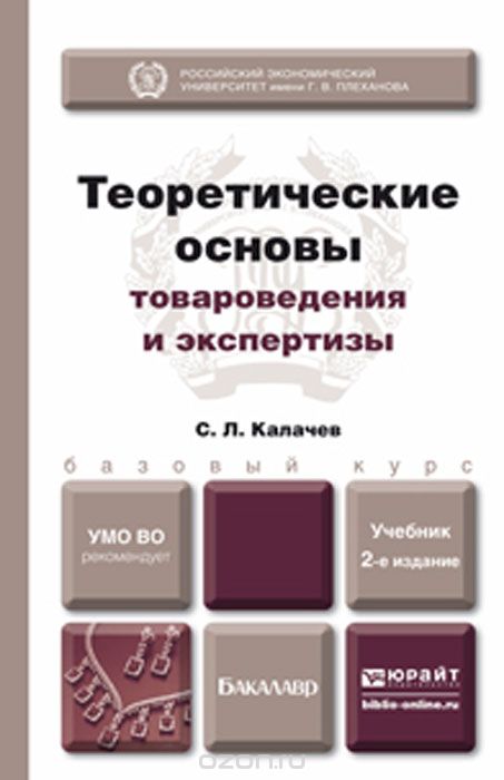 Скачать книгу "Теоретические основы товароведения и экспертизы. Учебник для бакалавров, С. Л. Калачев"