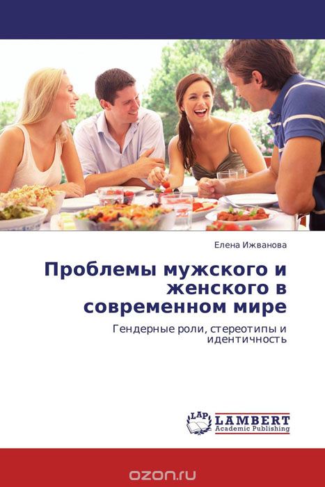 Скачать книгу "Проблемы мужского и женского в современном мире, Елена Ижванова"