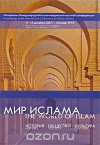 Скачать книгу "Мир ислама. История. Общество. Культура"
