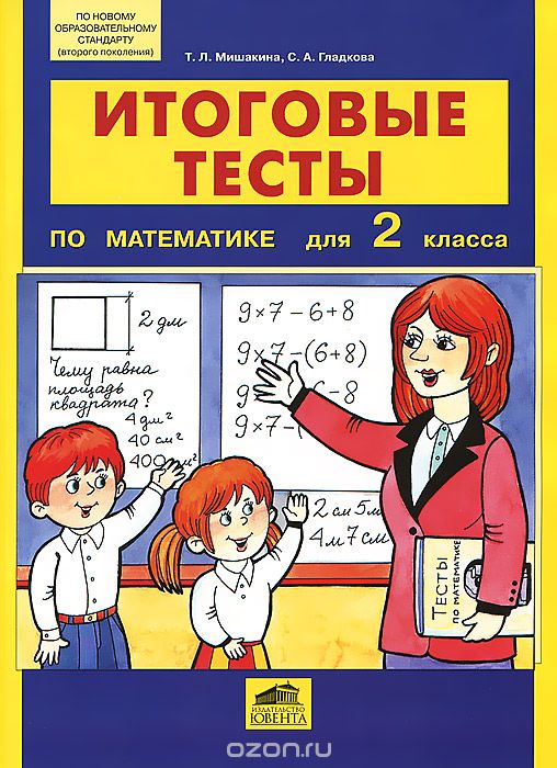 Скачать книгу "Итоговые тесты по математике для 2 класса, Т. Л. Мишакина, С. А. Гладкова"