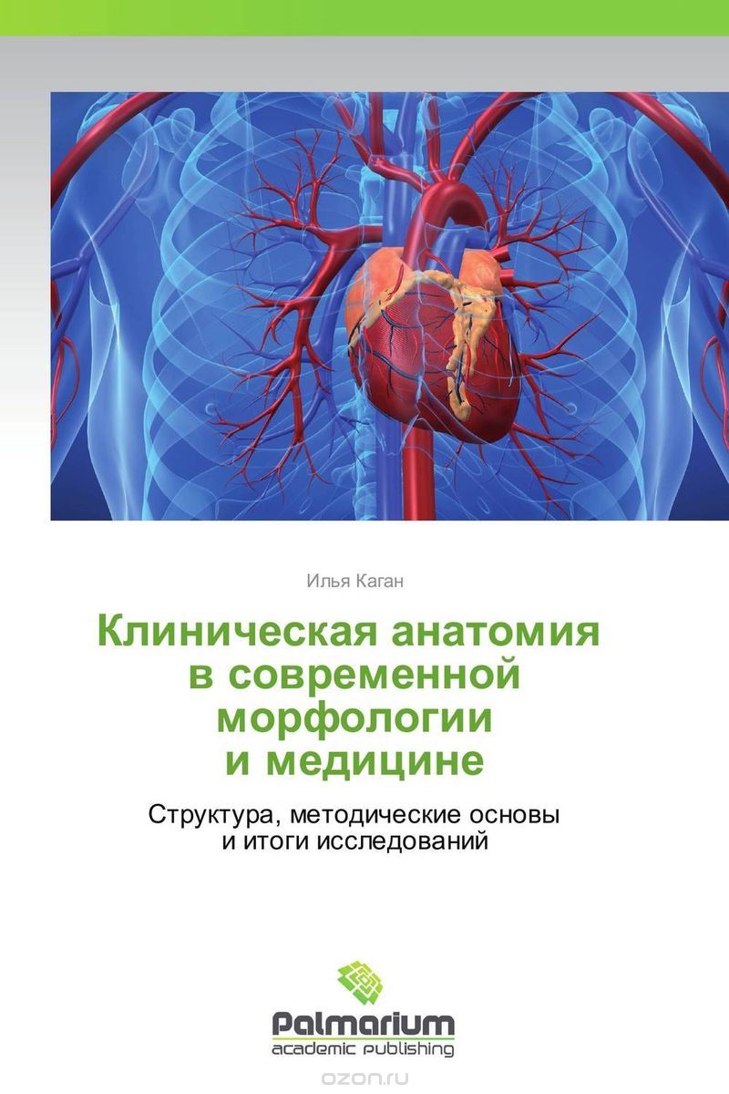 Скачать книгу "Клиническая анатомия в современной морфологии и медицине, Илья Каган"