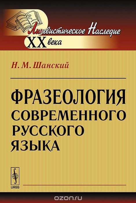 Скачать книгу "Фразеология современного русского языка, Н. М. Шанский"