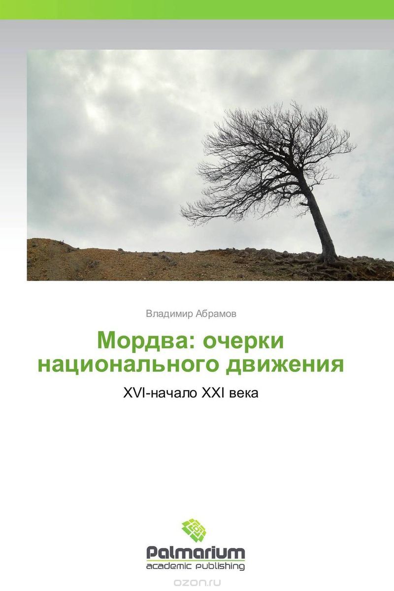Скачать книгу "Мордва: очерки национального движения, Владимир Абрамов"