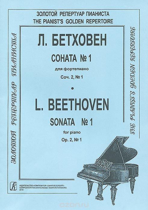 Л. Бетховен. Соната №1 для фортепиано. Сочинение 2 / L. Beethoven: Sonata №1 For Piano: Op. 2, Л. Бетховен