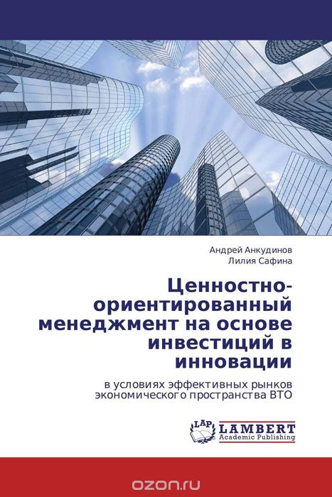 Ценностно-ориентированный менеджмент на основе инвестиций в инновации, Андрей Анкудинов und Лилия Сафина