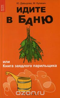 Скачать книгу "Идите в баню, или Книга заядлого парильщика, Ю. Давыдова, М. Кулинич"