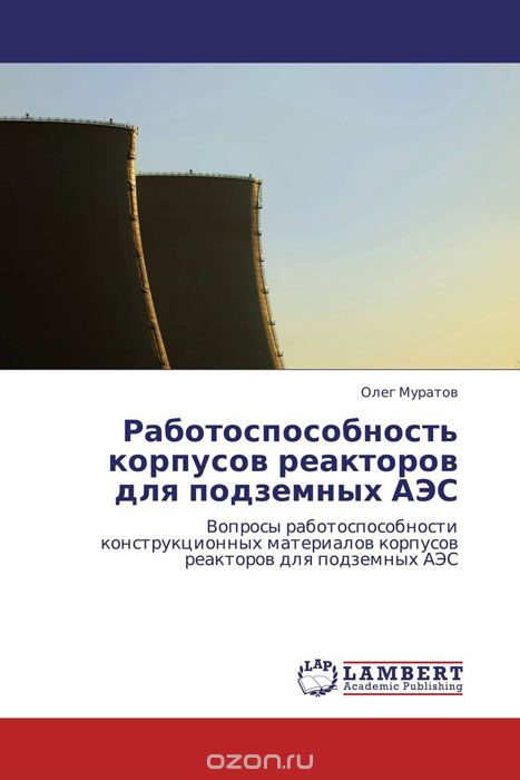 Скачать книгу "Работоспособность корпусов реакторов для подземных АЭС, Олег Муратов"