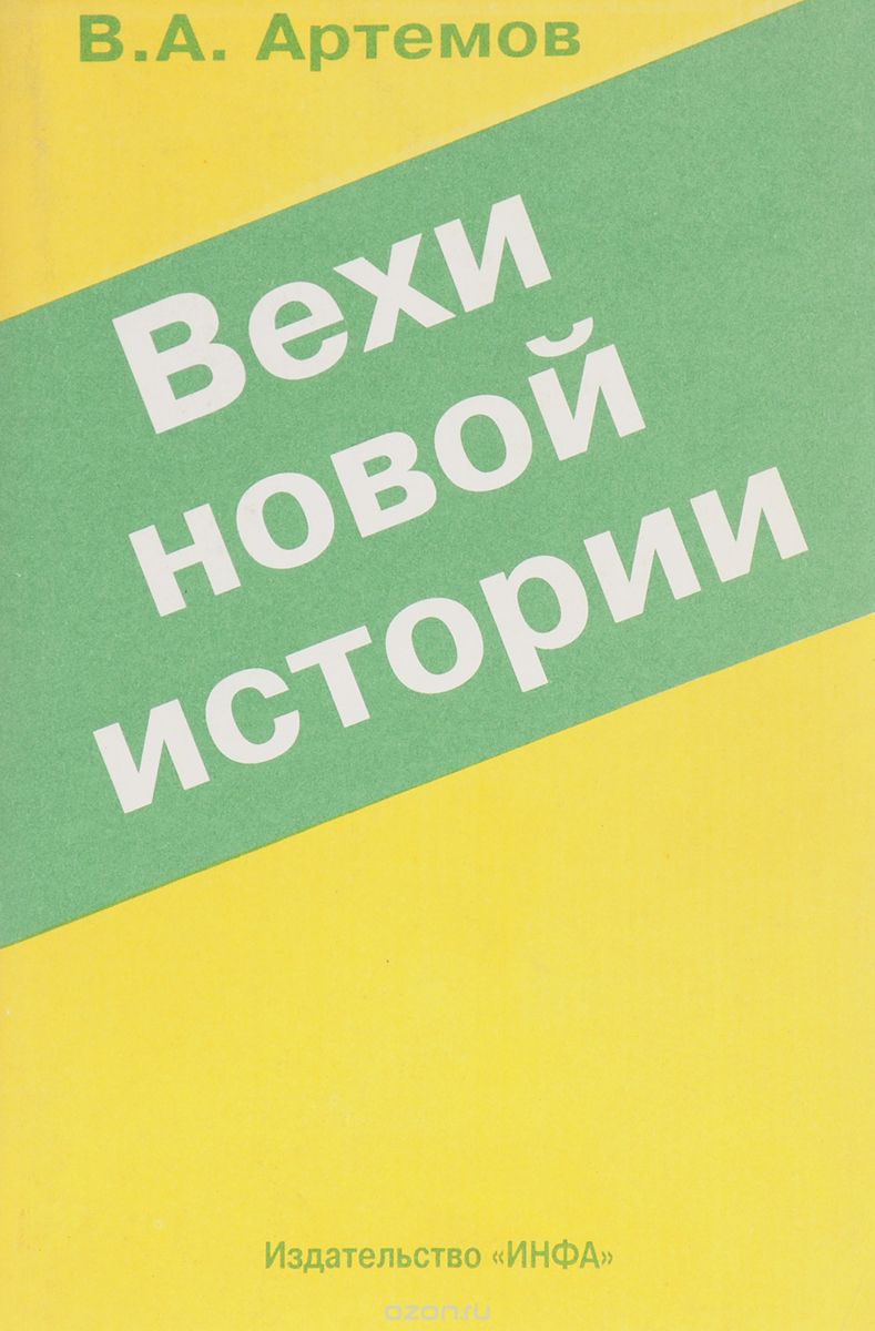 Скачать книгу "Вехи новой истории, В.А.Артемов"