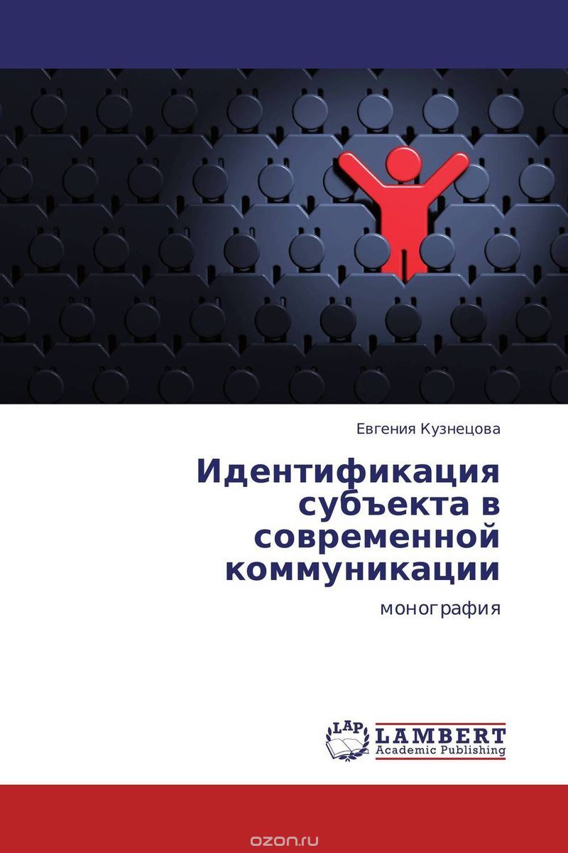 Скачать книгу "Идентификация субъекта в современной коммуникации, Евгения Кузнецова"