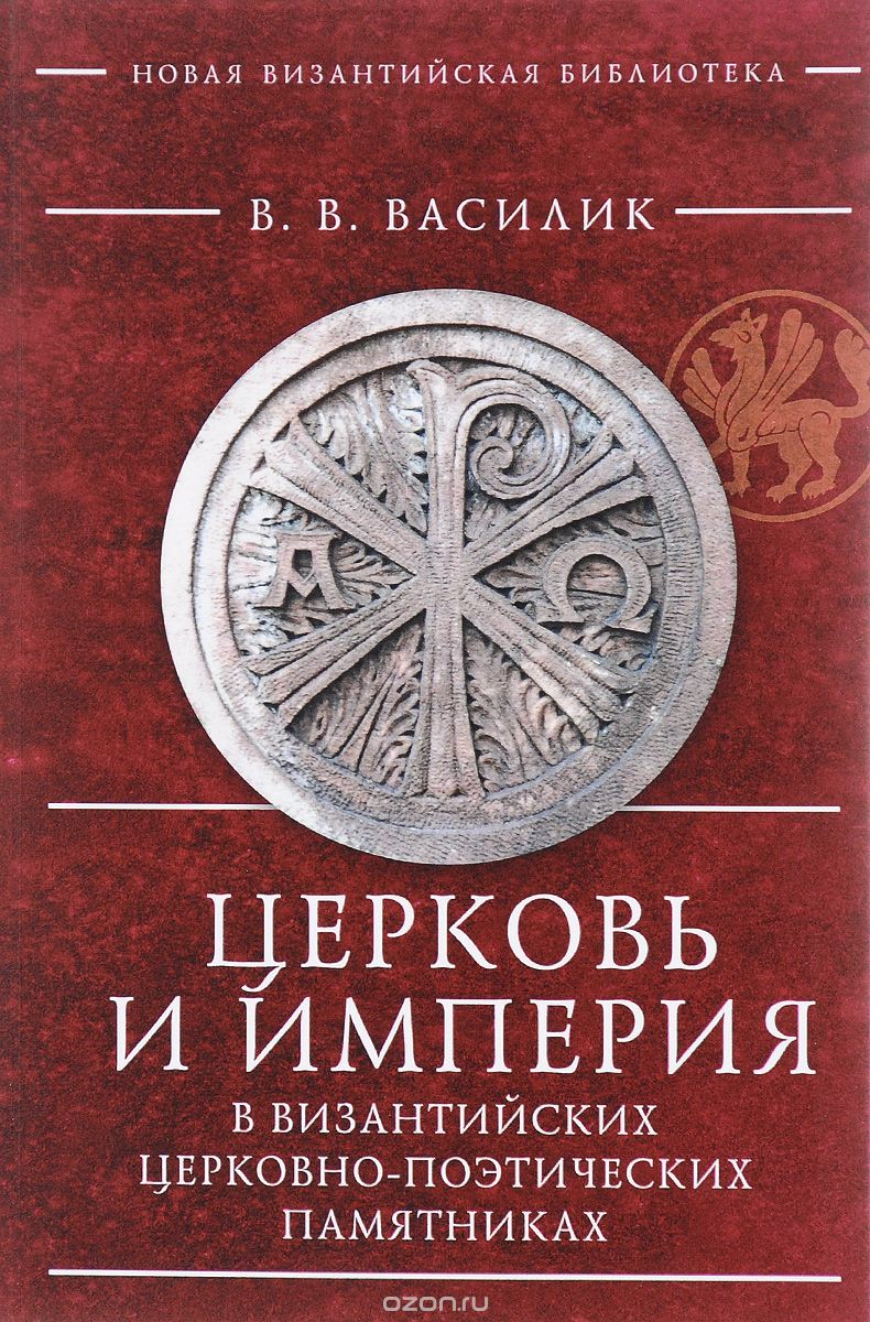 Скачать книгу "Церковь и империя в византийских церковно-поэтических памятниках, В. В. Василик"