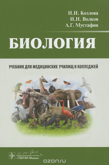 Скачать книгу "Биология. Учебник, И. И. Козлова, И. Н. волков, А. Г. Мустафин"
