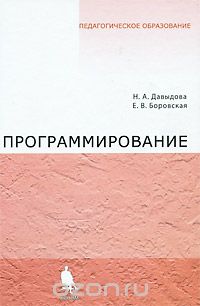 Скачать книгу "Программирование, Н. А. Давыдова, Е. В. Боровская"