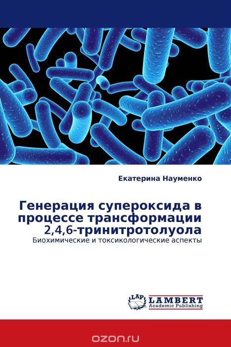 Скачать книгу "Генерация супероксида в процессе трансформации 2,4,6-тринитротолуола, Екатерина Науменко"