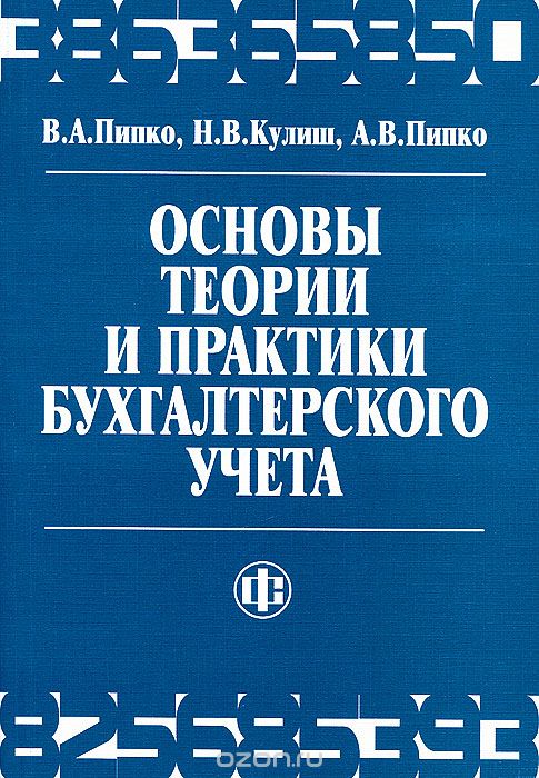 Скачать книгу "Основы теории и практики бухгалтерского учета, В. А. Пипко, Н. В. Кулиш, А. В. Пипко"