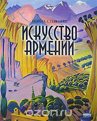 Скачать книгу "Искусство Армении, Нонна Степанян"