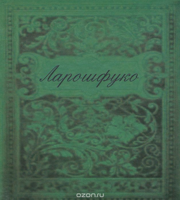 Максимы (миниатюрное издание), Ф. Ларошфуко