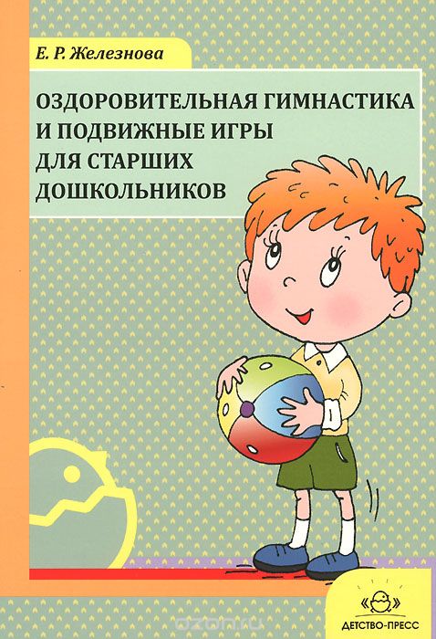 Скачать книгу "Оздоровительная гимнастика и подвижные игры для старших дошкольников, Е. Р. Железнова"