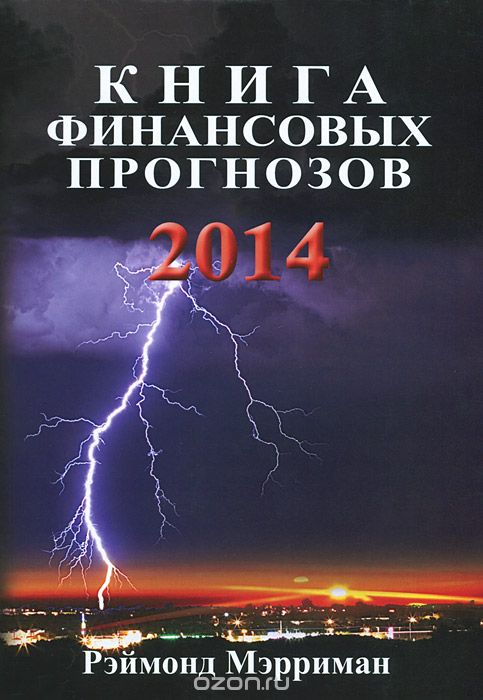 Скачать книгу "Книга финансовых прогнозов 2014, Рэймонд Мэрриман"