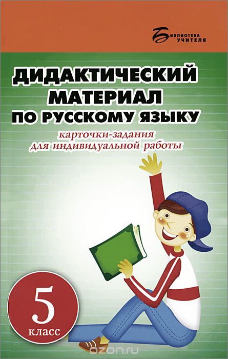 Скачать книгу "Русский язык. 5 класс. Дидактический материал, Л. Г. Ларионова"