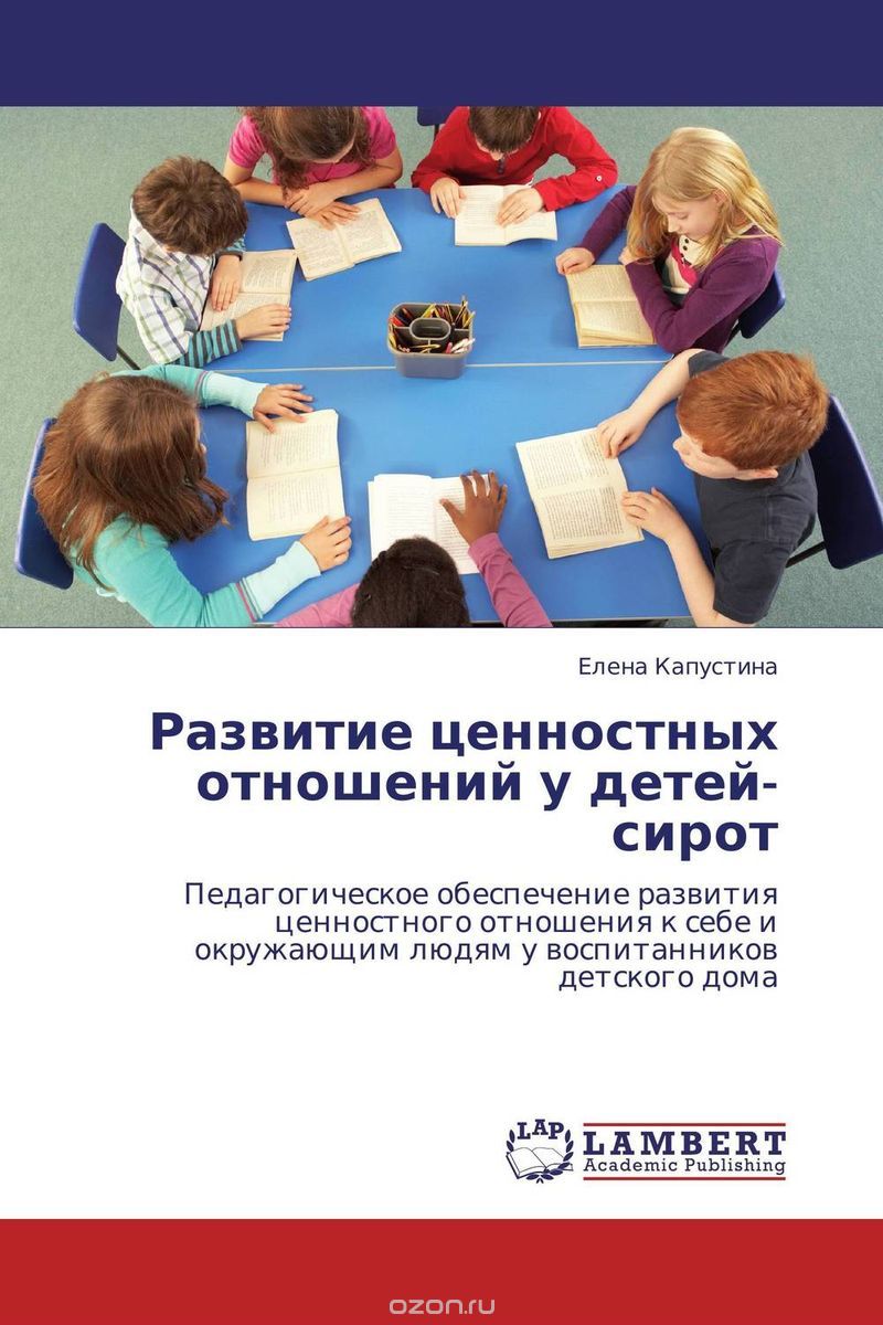 Скачать книгу "Развитие ценностных отношений у детей-сирот, Елена Капустина"