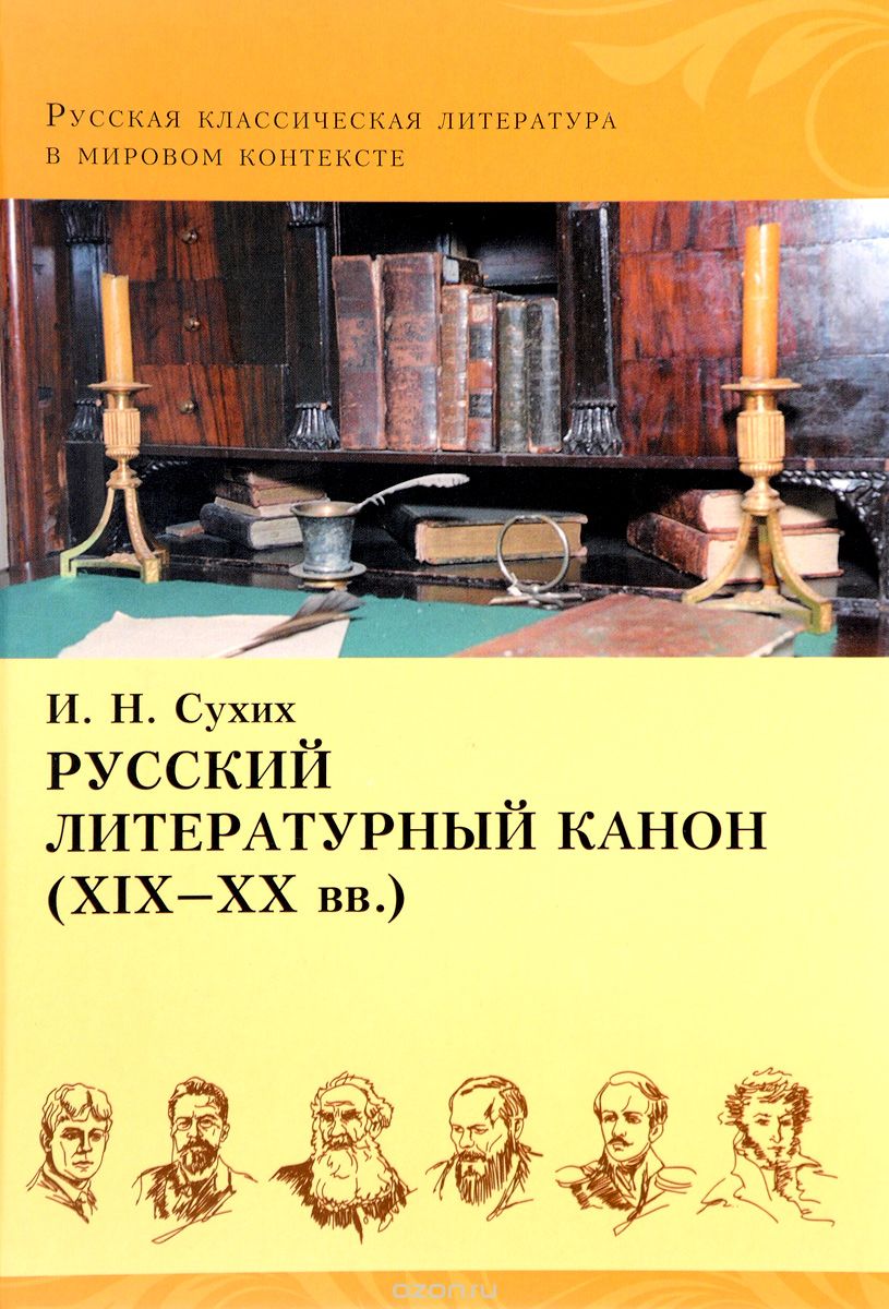 Русский литературный канон (ХIХ-ХХ вв.), И. Н. Сухих