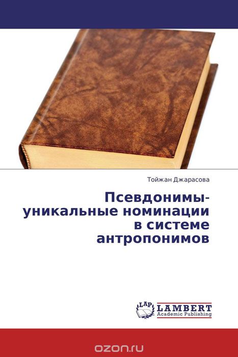 Скачать книгу "Псевдонимы- уникальные номинации в системе антропонимов, Тойжан Джарасова"