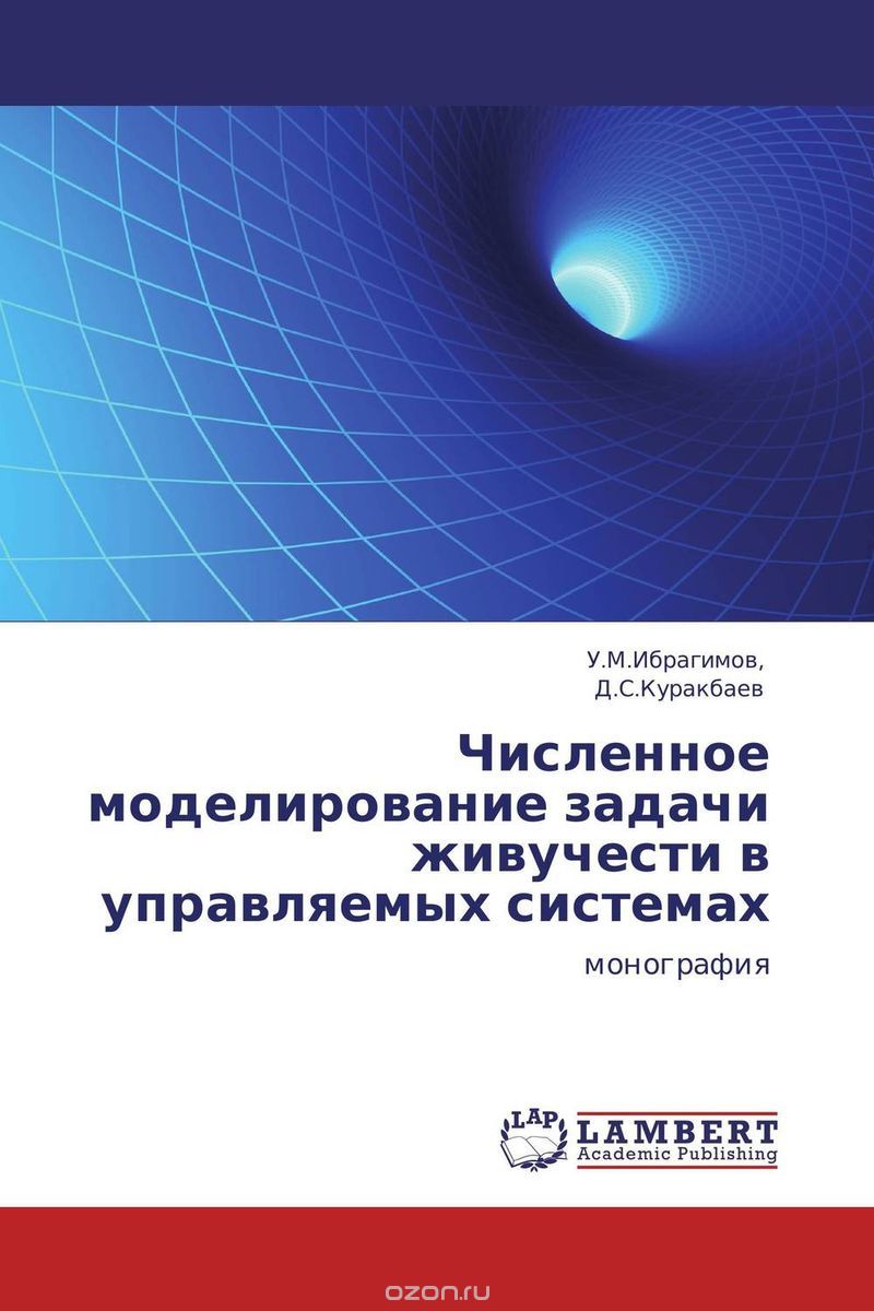 Скачать книгу "Численное моделирование задачи живучести в управляемых системах, . У.М.Ибрагимов, und . Д.С.Куракбаев"